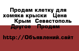 Продам клетку для хомяка-крыски › Цена ­ 990 - Крым, Севастополь Другое » Продам   